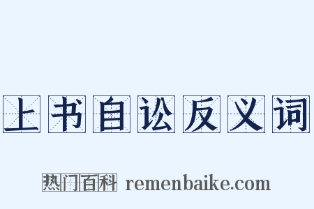上书自讼反义词是什么意思的图片